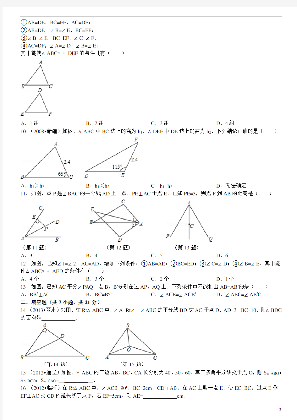 全等三角形经典题目测试含答案