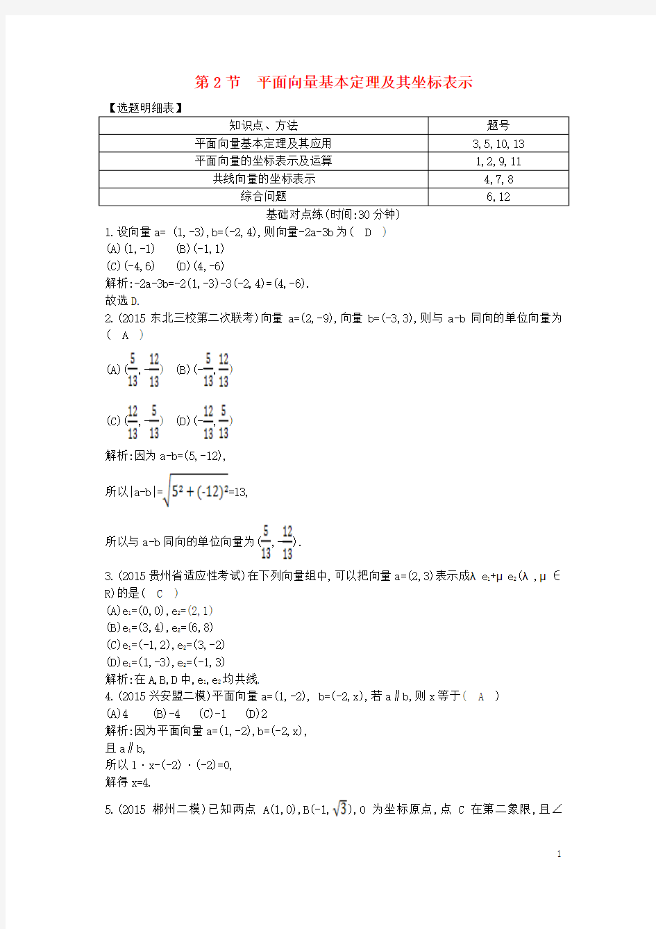 导与练普通班2017届高三数学一轮复习第五篇平面向量第2节平面向量基本定理及其坐标表示基丛点练理