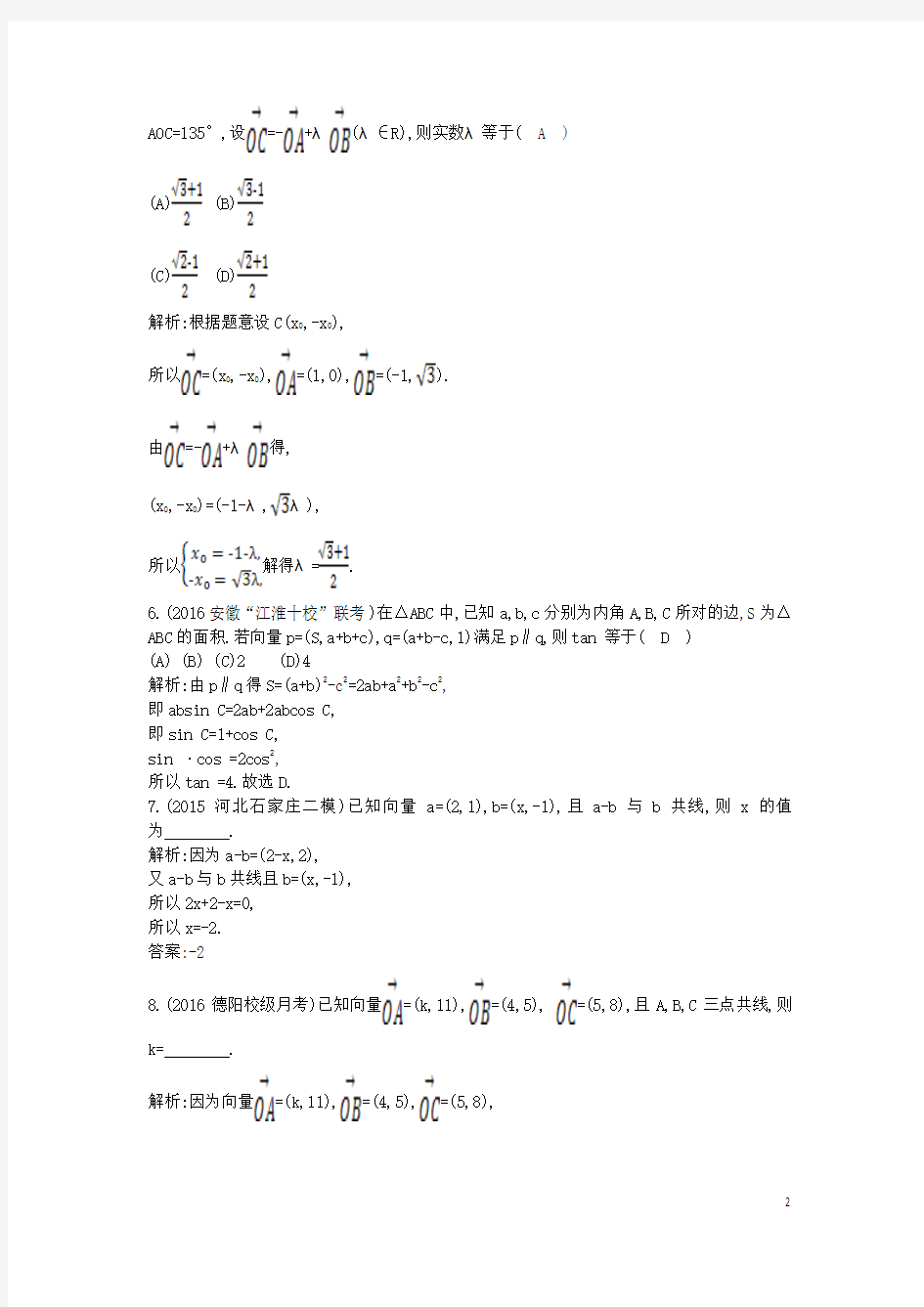 导与练普通班2017届高三数学一轮复习第五篇平面向量第2节平面向量基本定理及其坐标表示基丛点练理