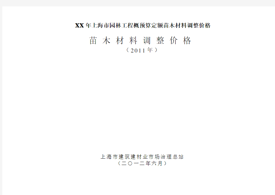 XX年上海市园林工程概预算定额苗木材料调整价格