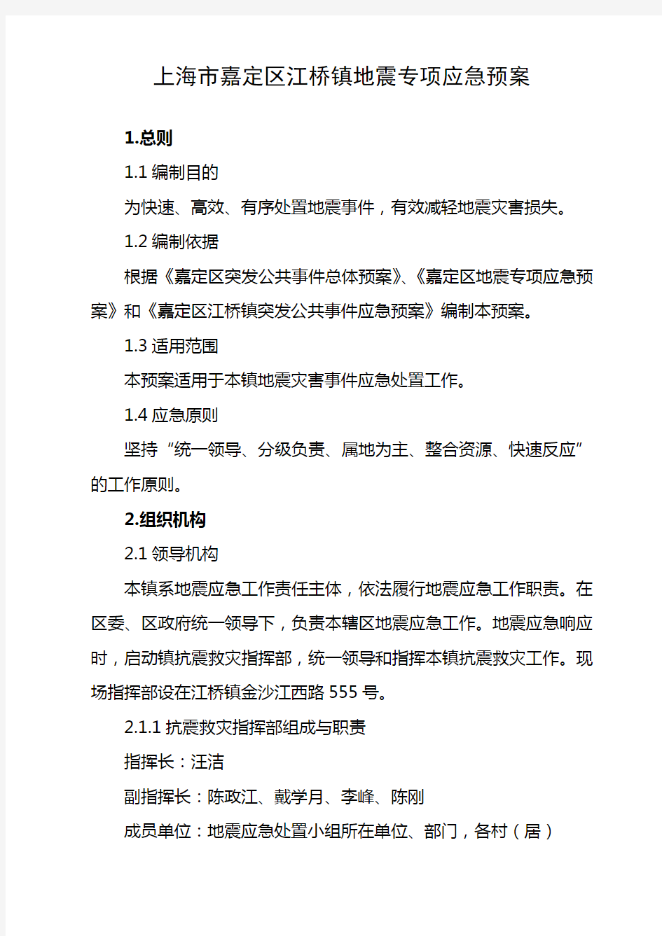 上海嘉定区江桥镇地震专项应急预案