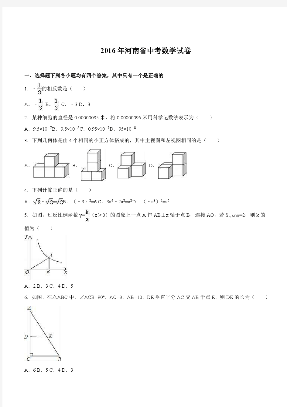 河南省2016年中考数学试卷及答案解析