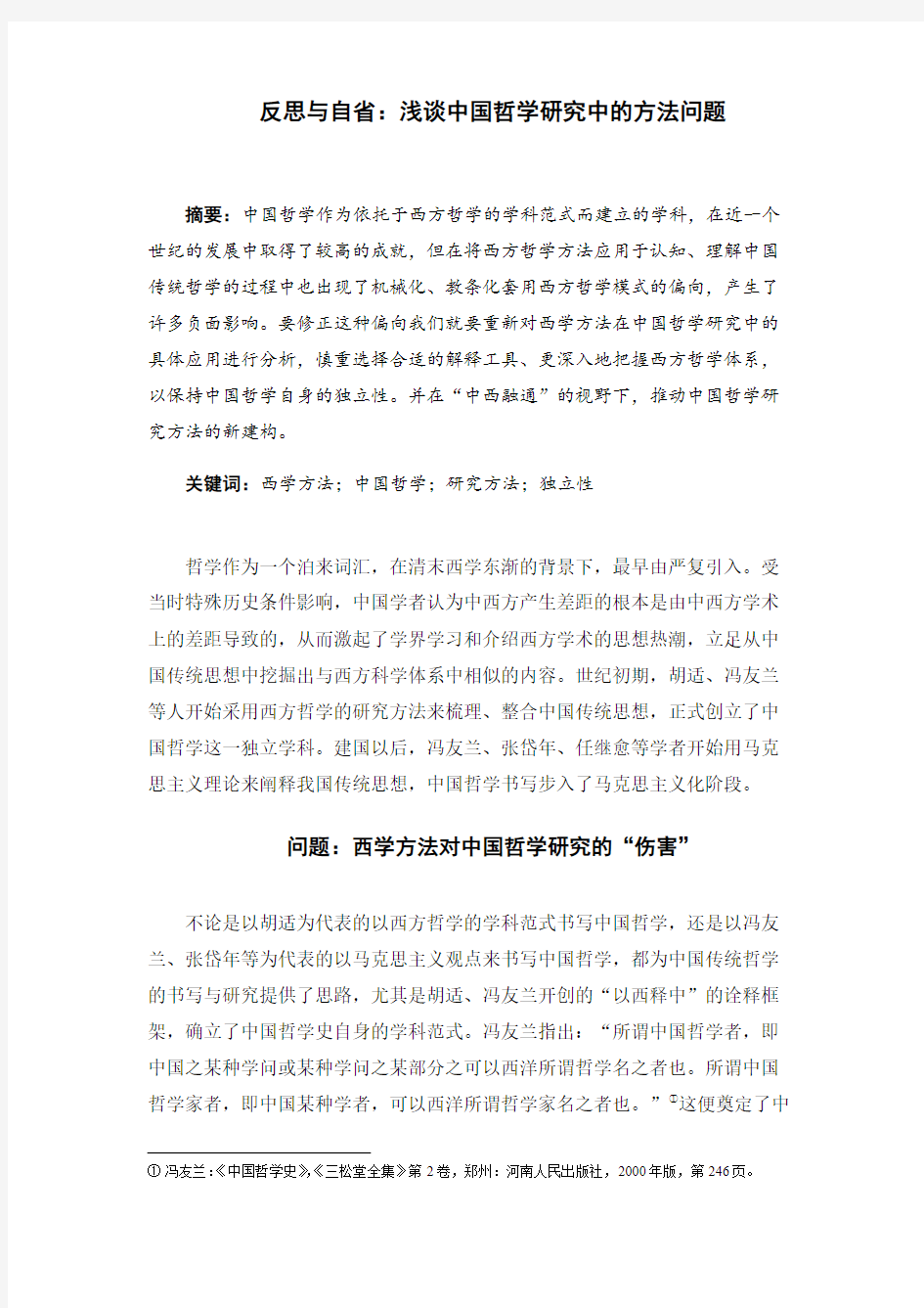 反思与自省：浅谈中国哲学研究中的方法问题