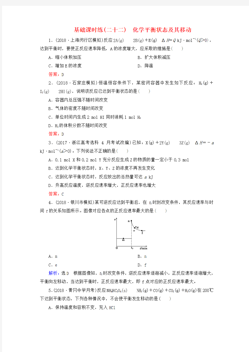 2019高考化学一轮复习 基础课时练22 化学平衡状态及其移动