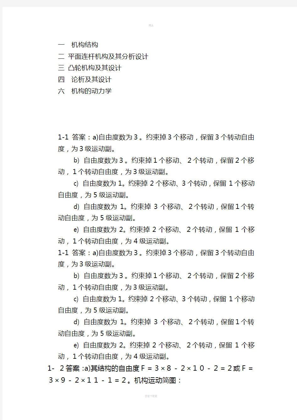 重庆大学机械原理课后习题解答