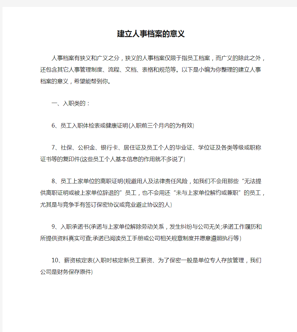 建立人事档案的意义