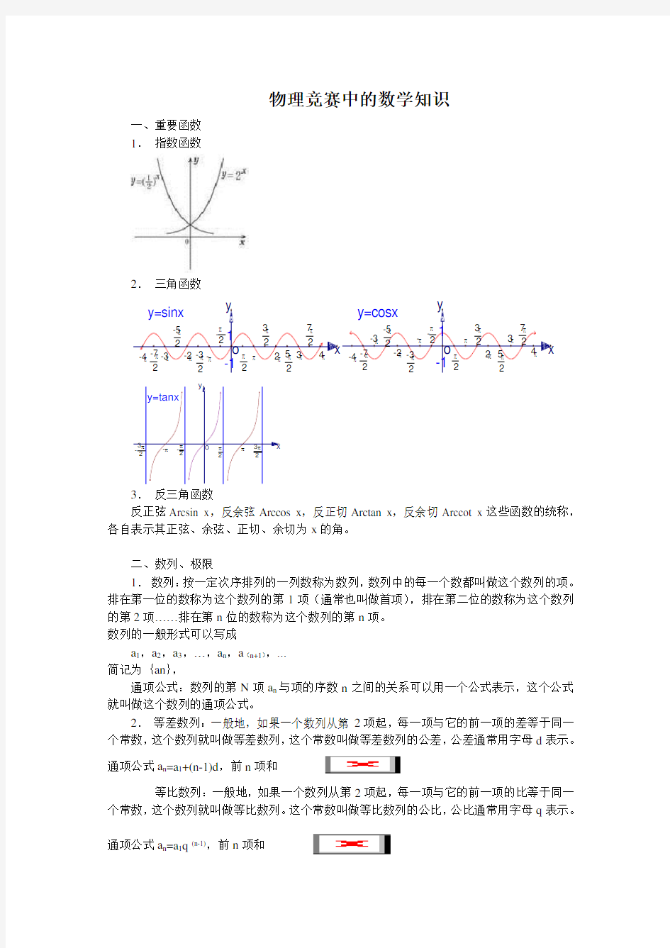 物理竞赛中的数学知识