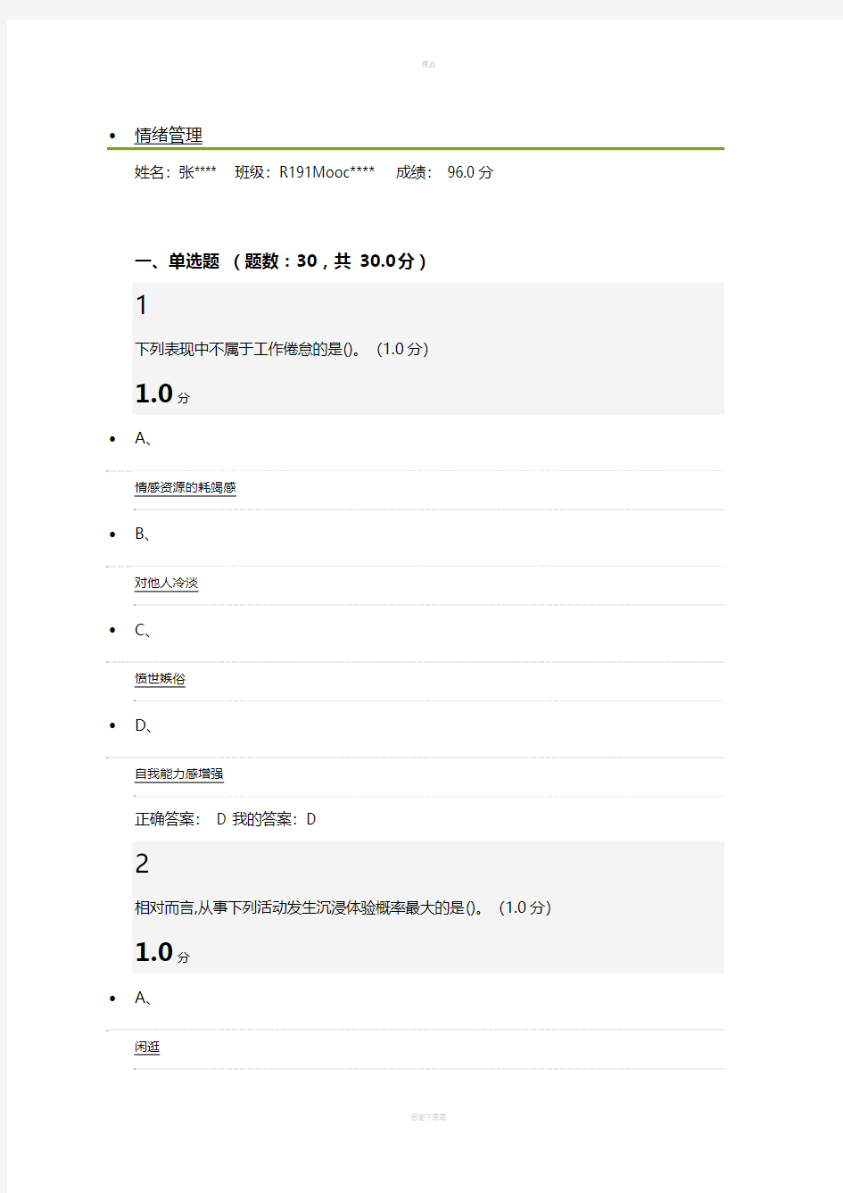 情绪管理考试答案
