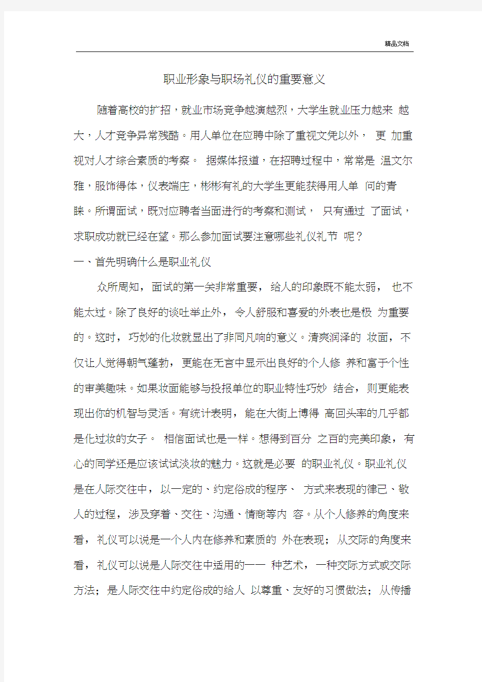 职业形象与职场礼仪的重要意义