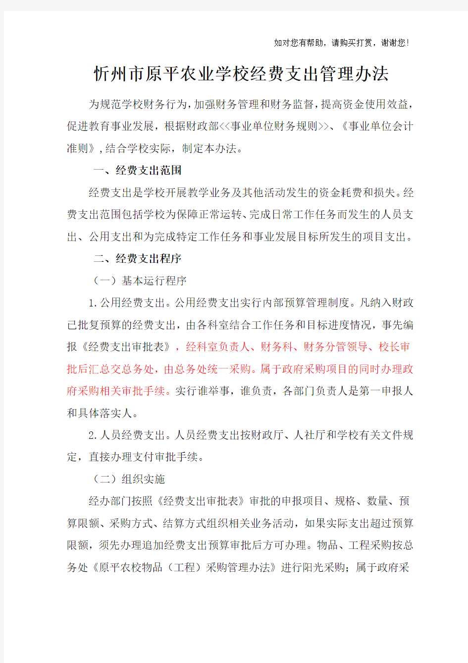 学校经费支出管理办法