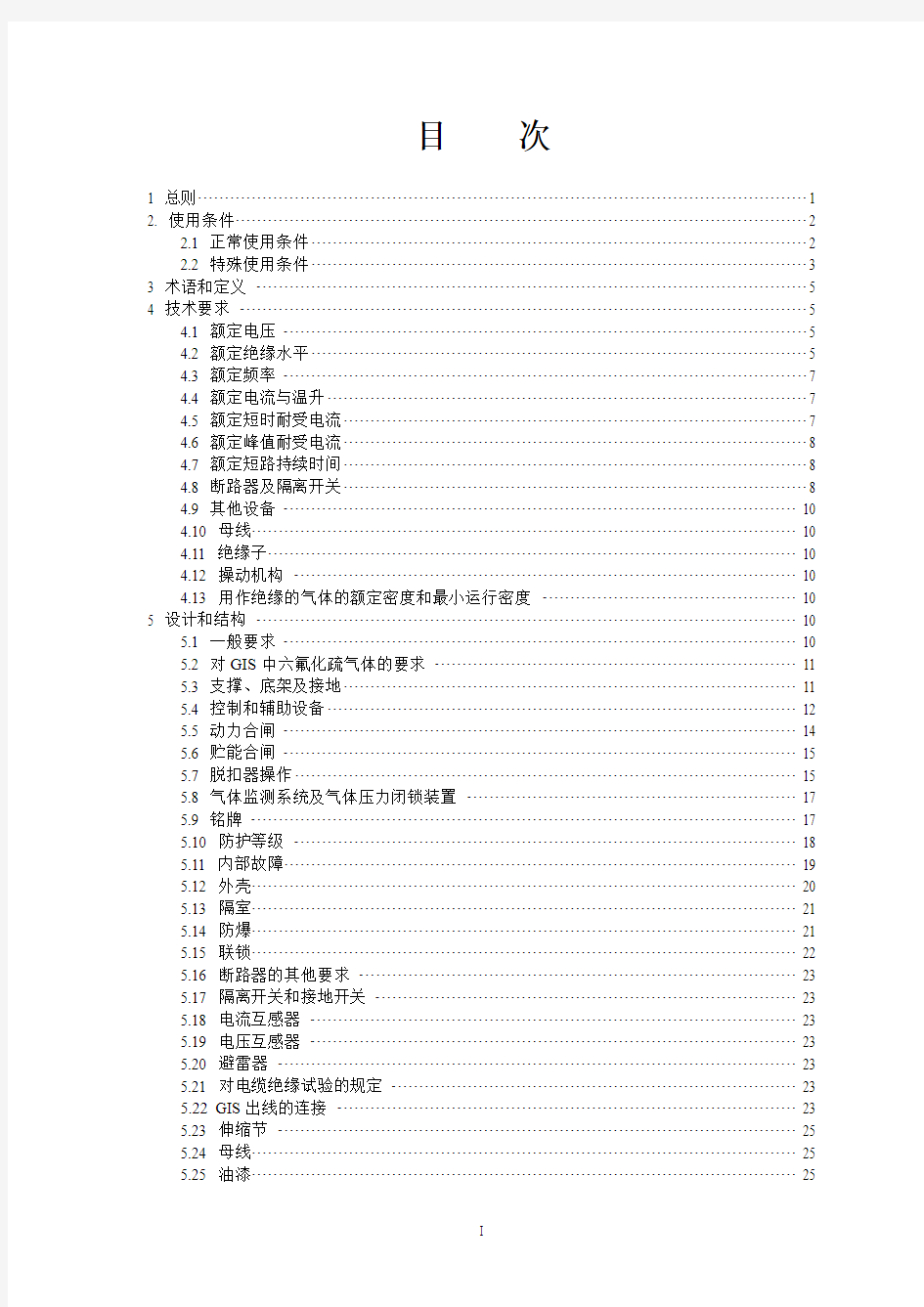 气体绝缘金属封闭开关设备技术标准(附编制说明)