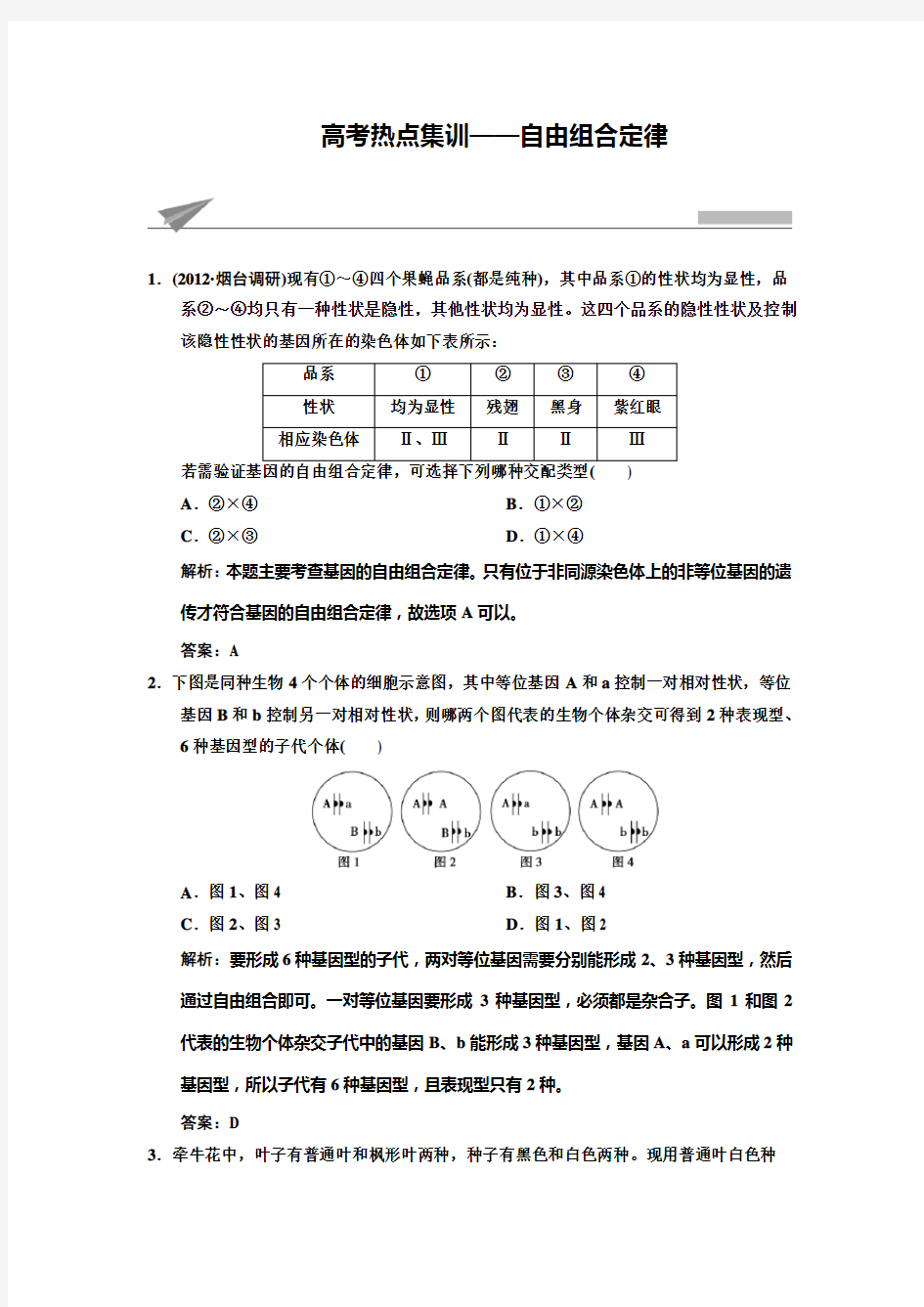 高考热点集训自由组合定律