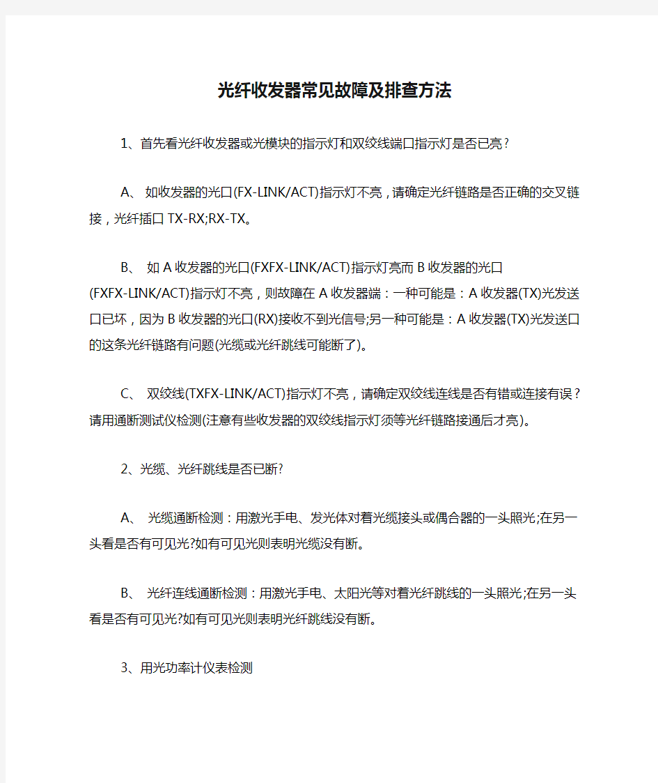 光纤收发器常见故障及排查方法