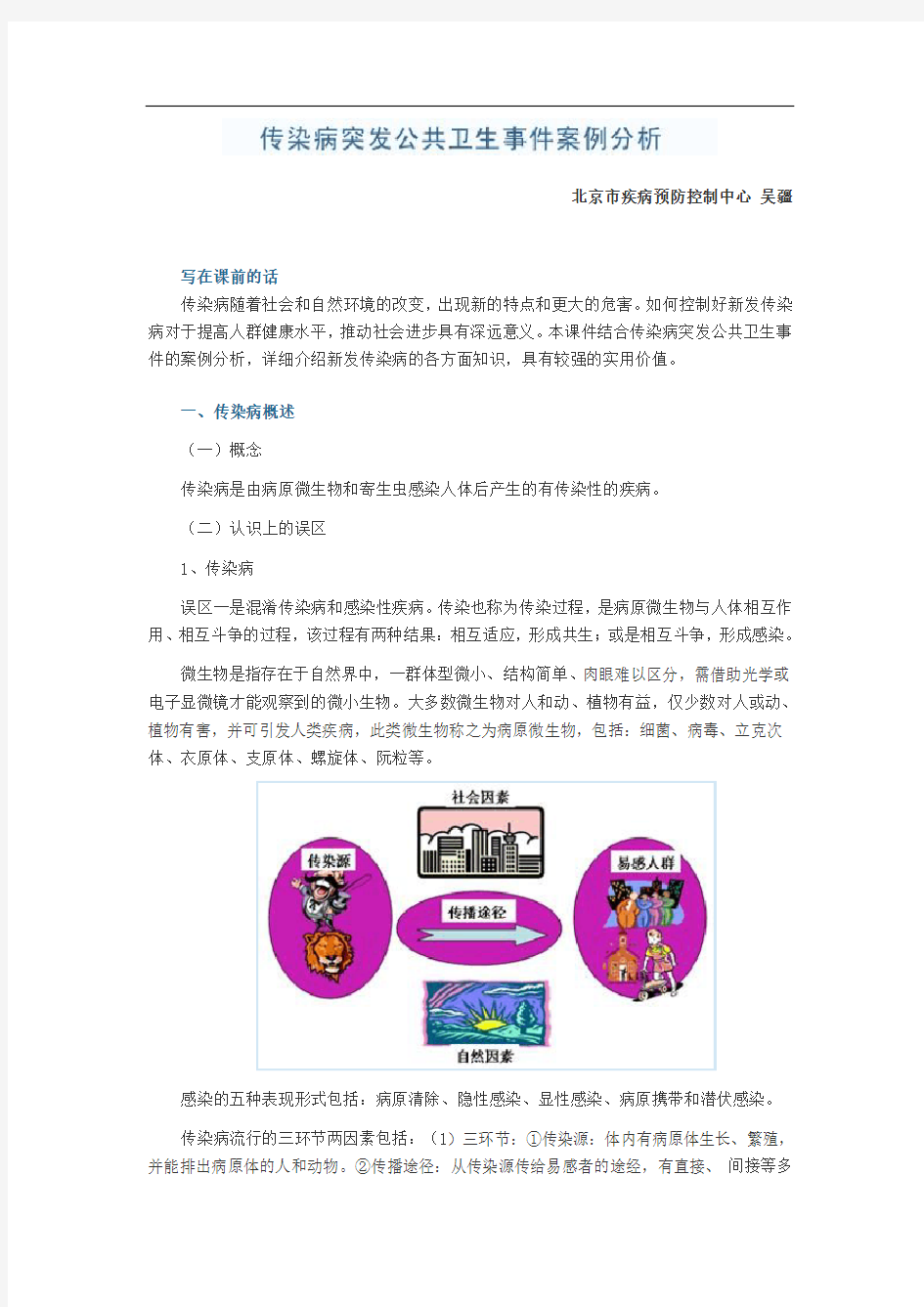 传染病突发公共卫生事件的案例分析