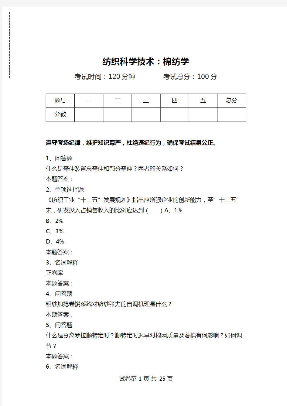 纺织科学技术：棉纺学.doc