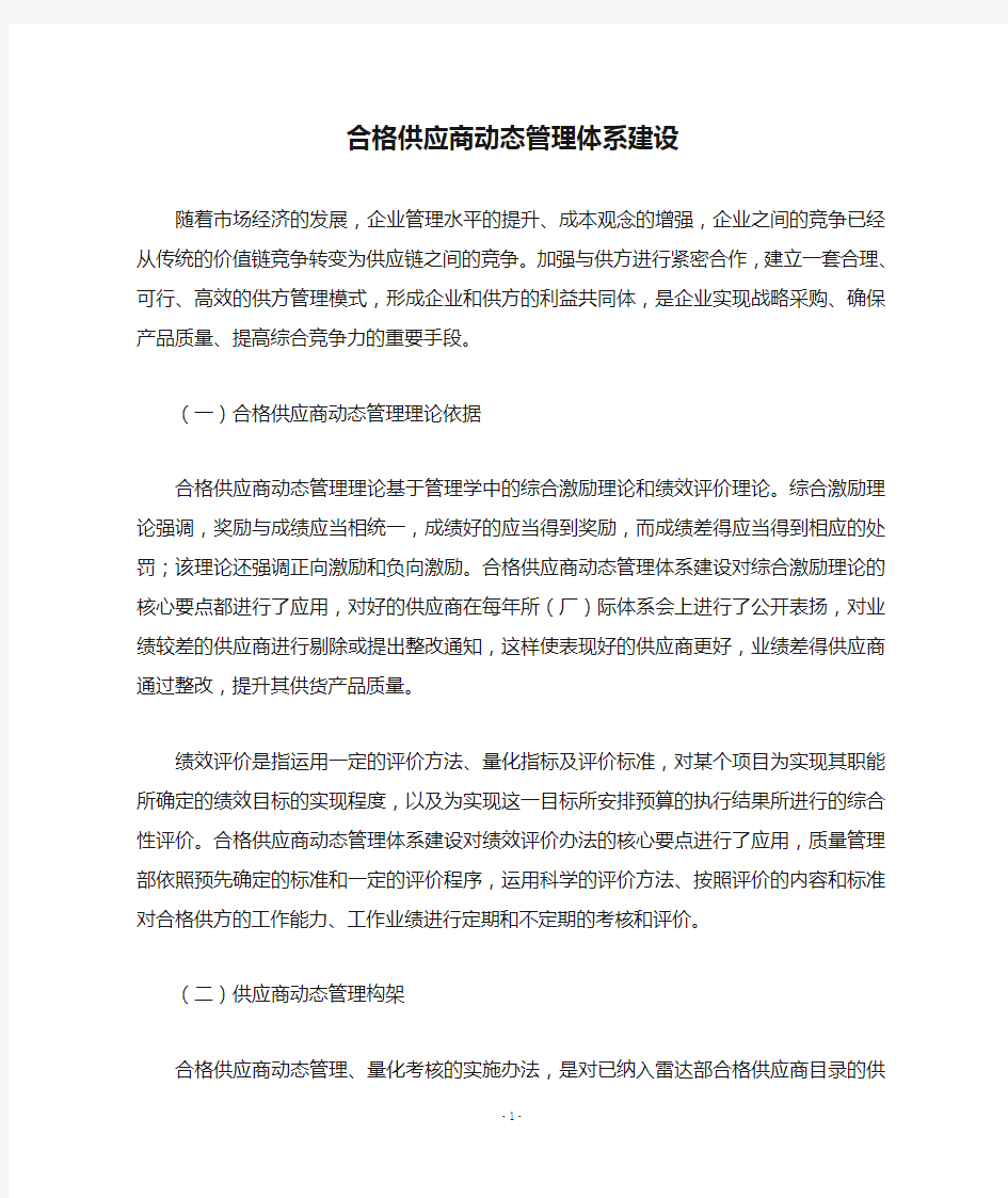 合格供应商动态管理体系建设