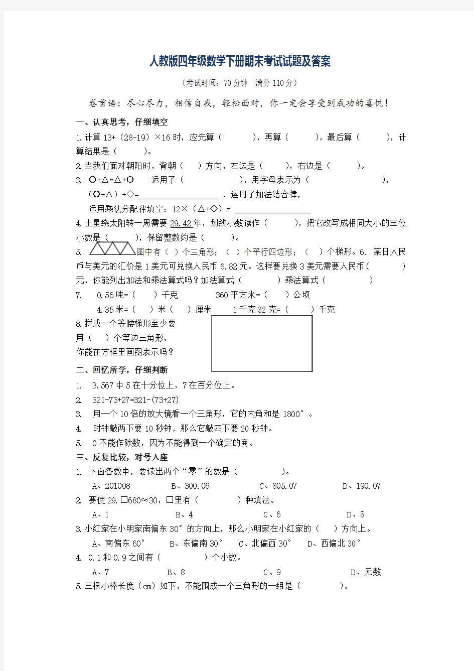 人教版四年级数学下册期末考试试题及答案