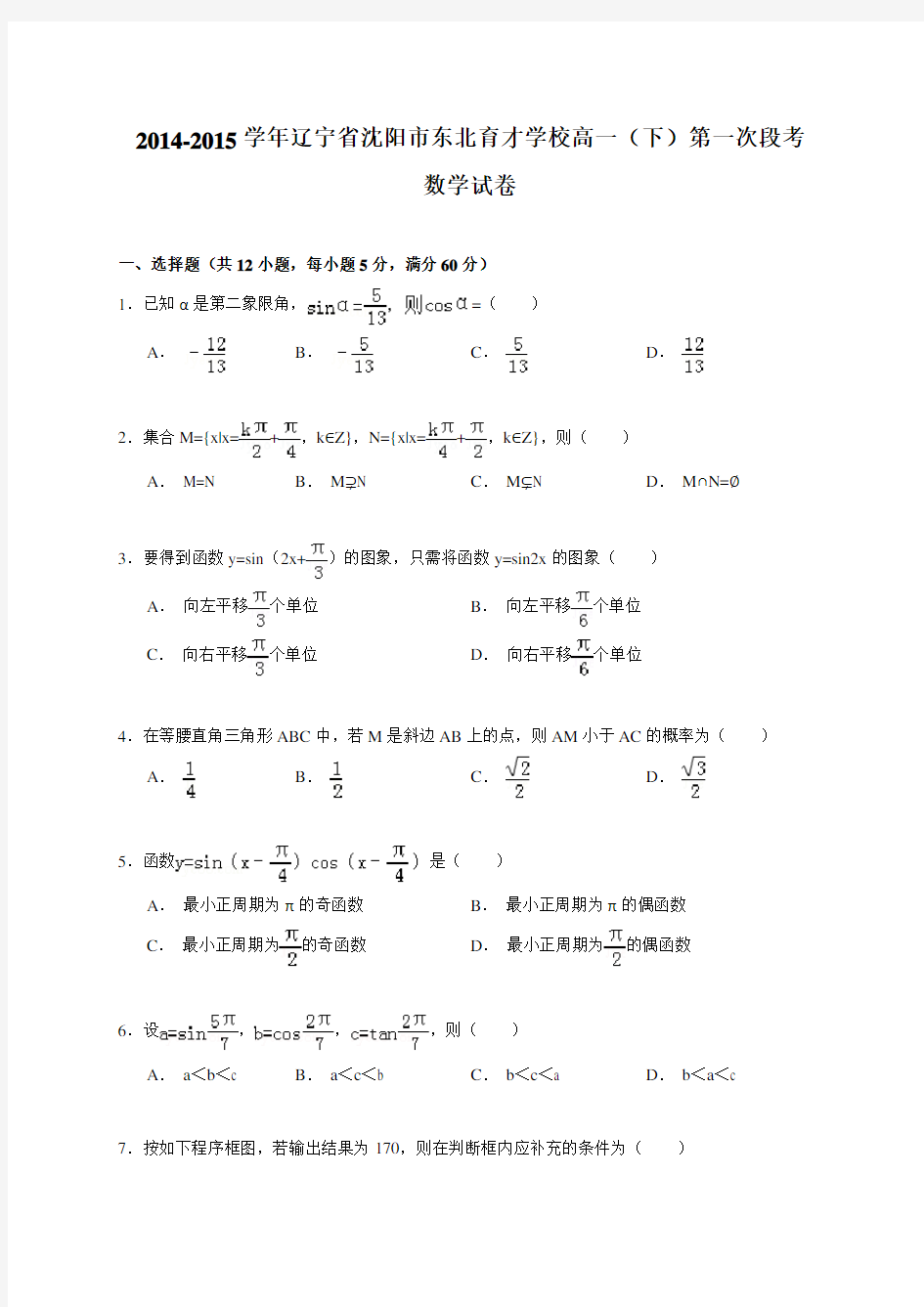 辽宁省沈阳市东北育才学校2014-2015学年高一(下)第一次段考数学试卷