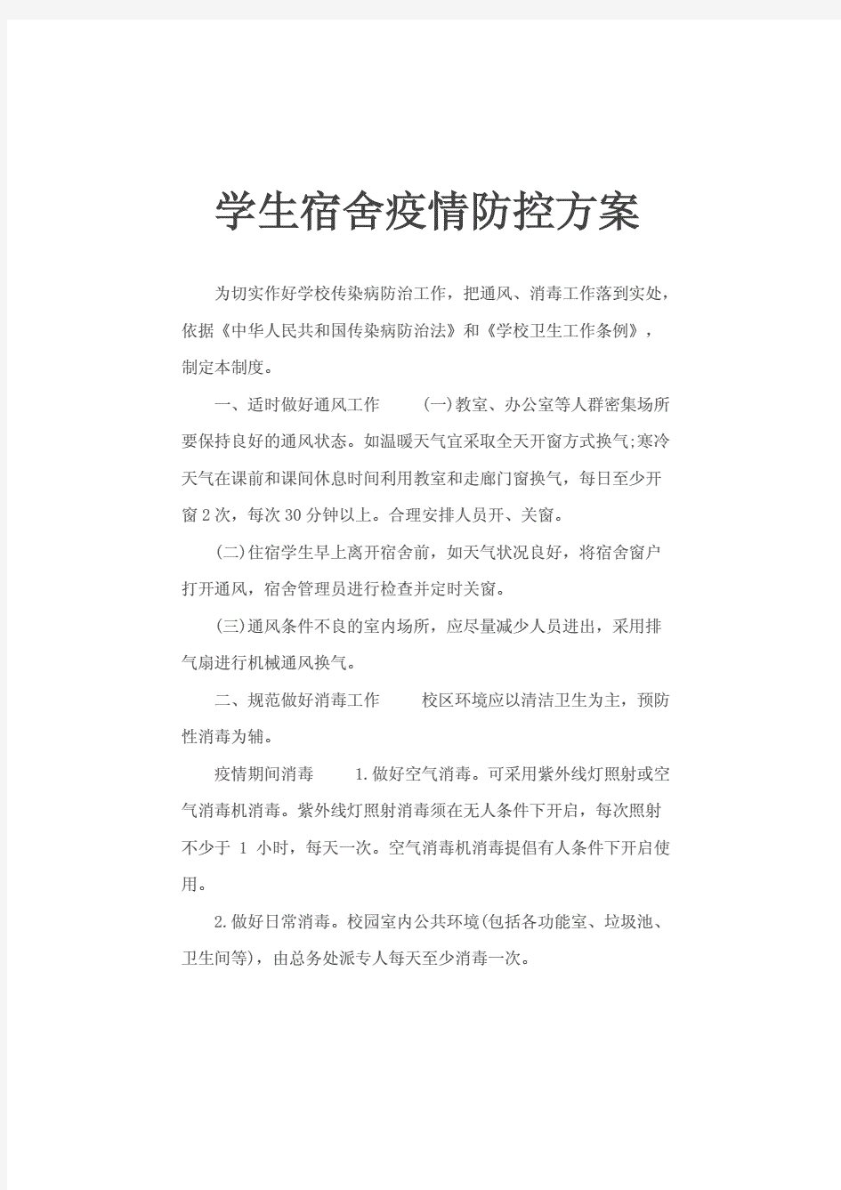 学生宿舍疫情防控方案.pdf