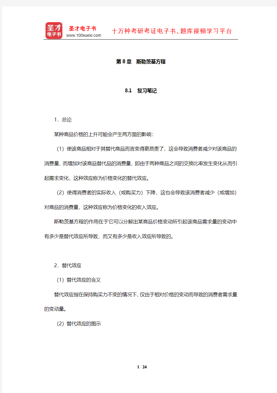 范里安《微观经济学：现代观点》笔记和课后习题及强化习题详解(斯勒茨基方程)【圣才出品】