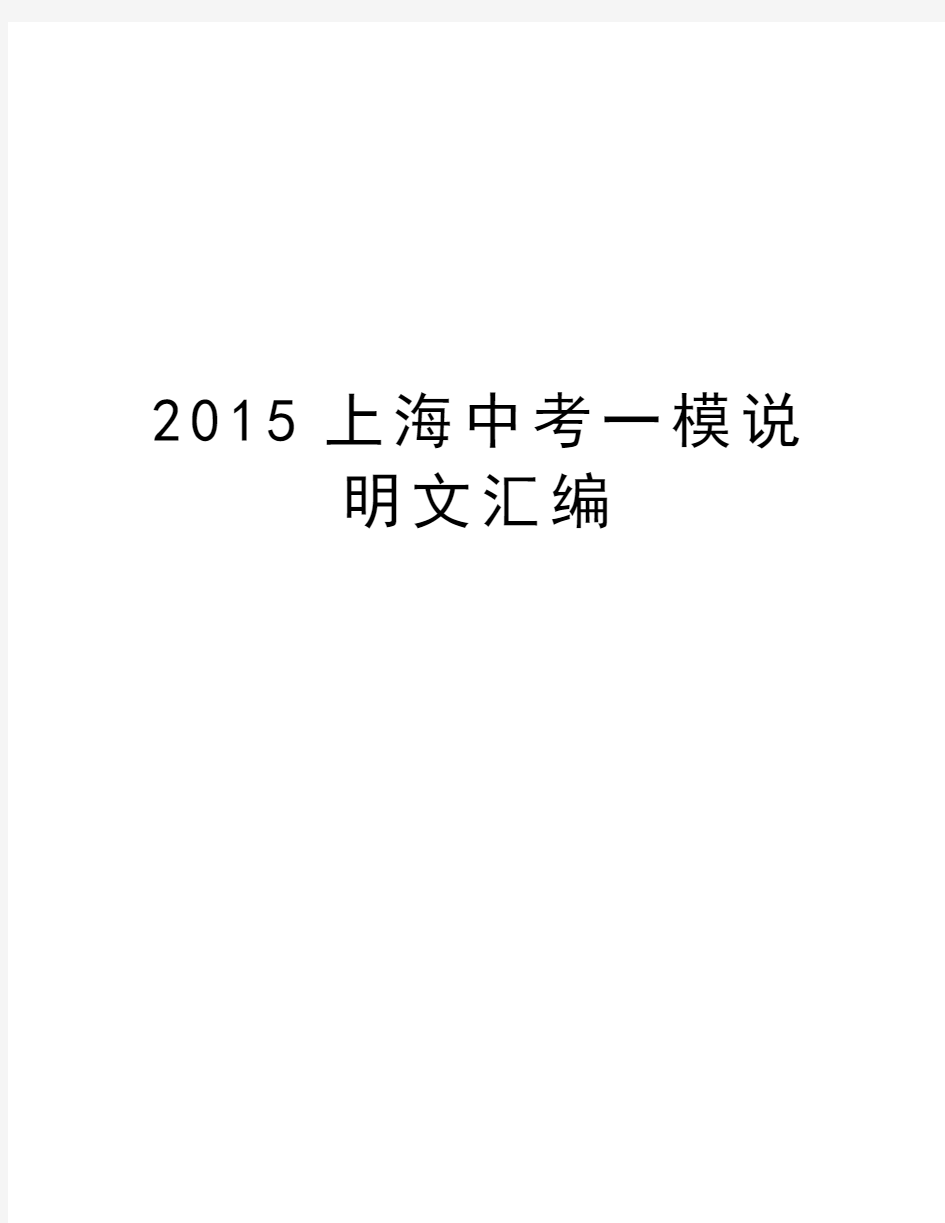 上海中考一模说明文汇编复习过程