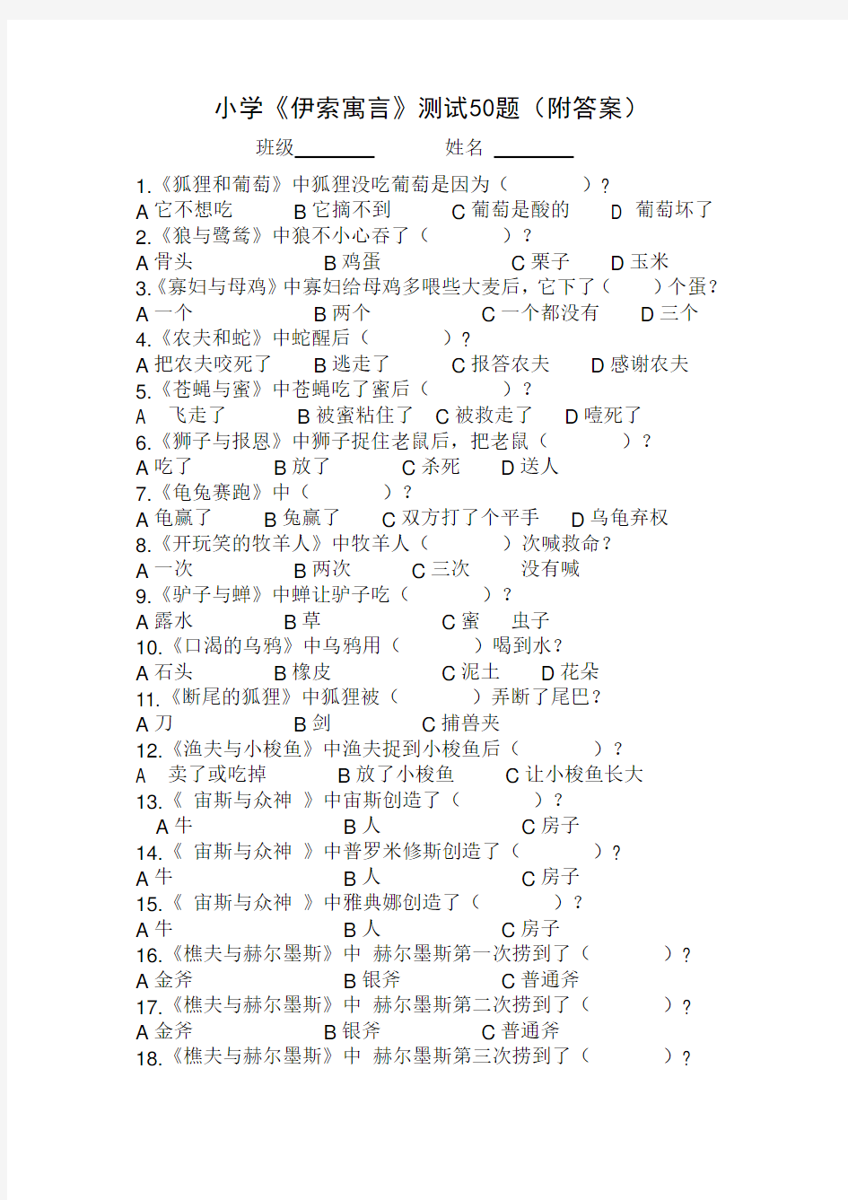 小学伊索寓言测试题目附答案