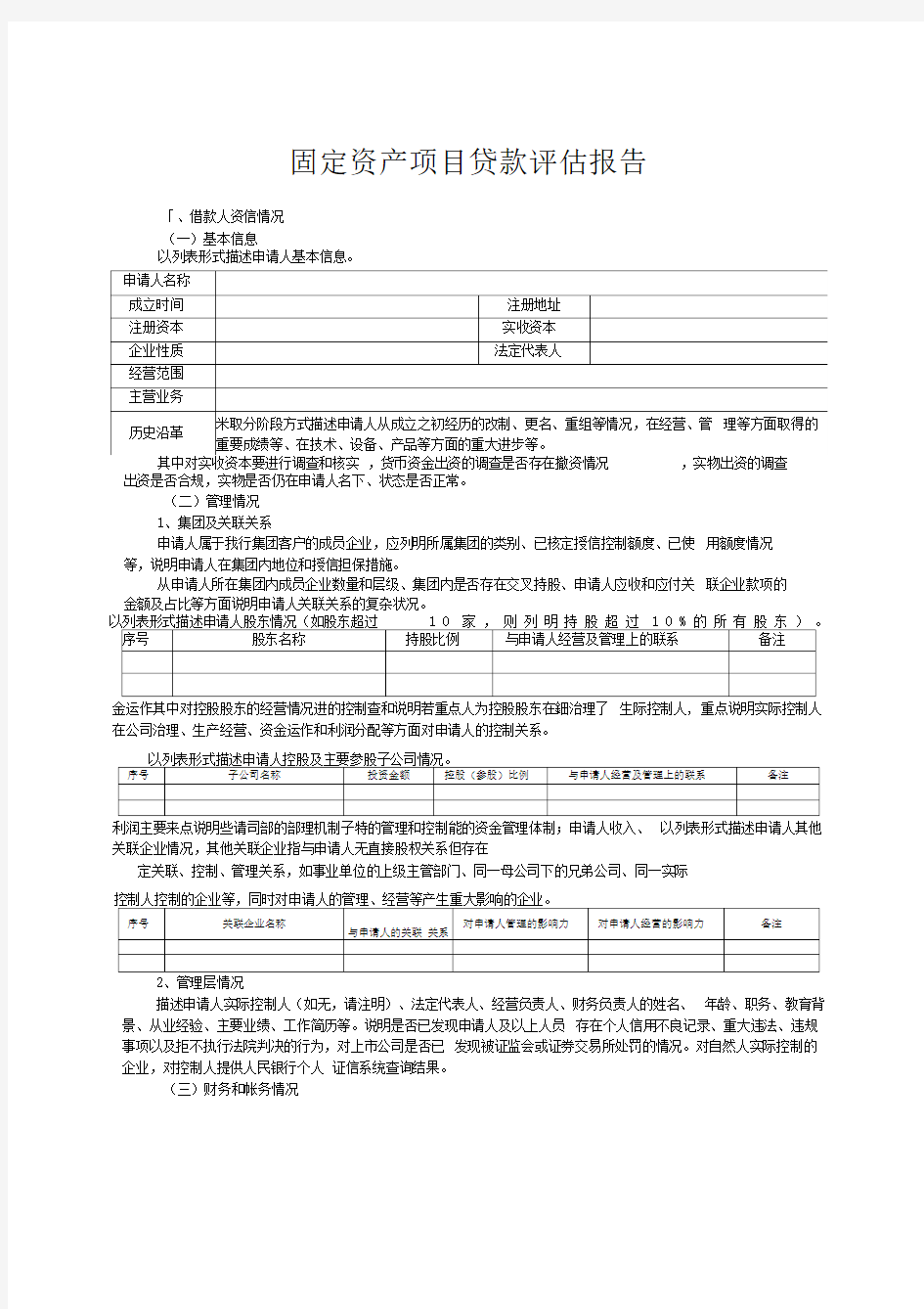 固定资产项目贷款评估报告模板