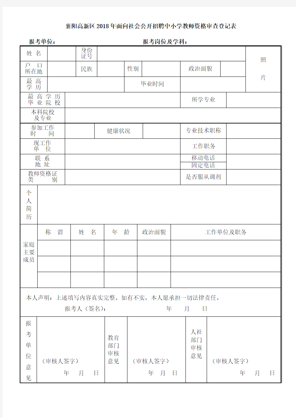 中小学教师资格审查登记表