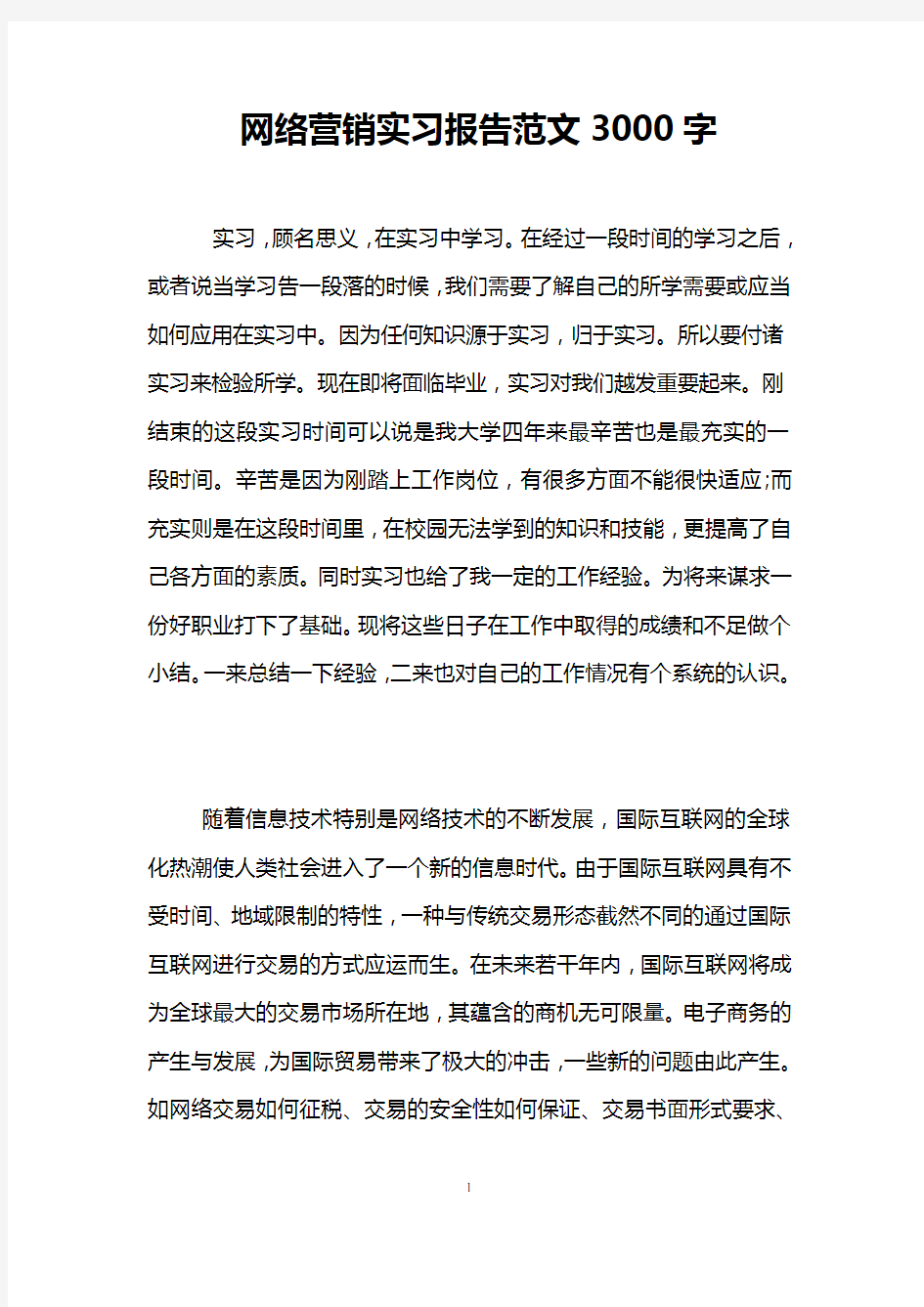 网络营销实习报告范文3000字