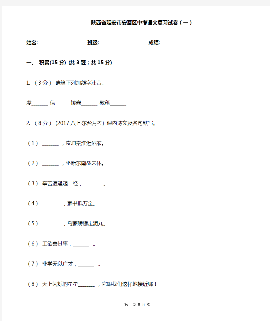 陕西省延安市安塞区中考语文复习试卷(一)