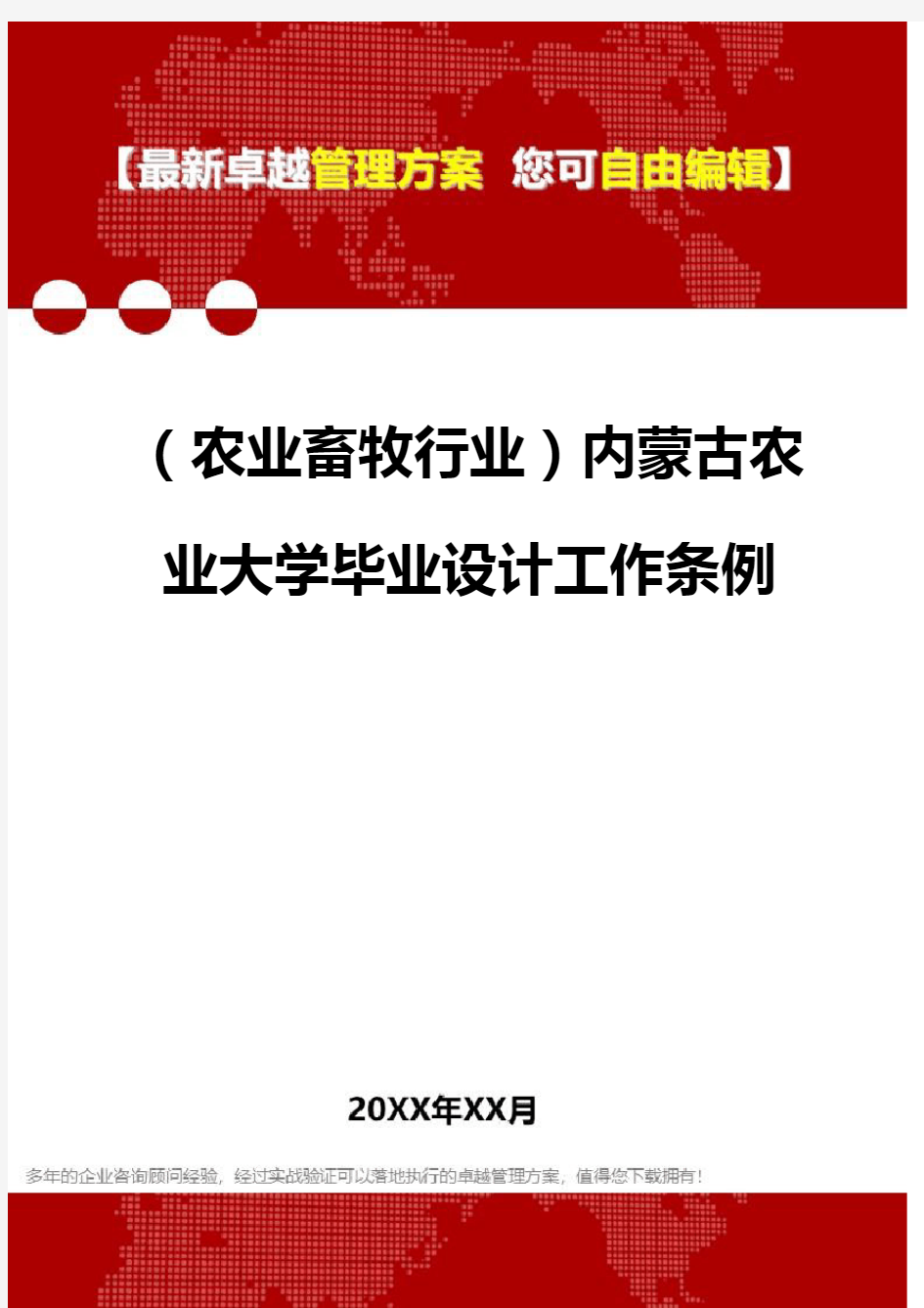 2020年(农业畜牧行业)内蒙古农业大学毕业设计工作条例