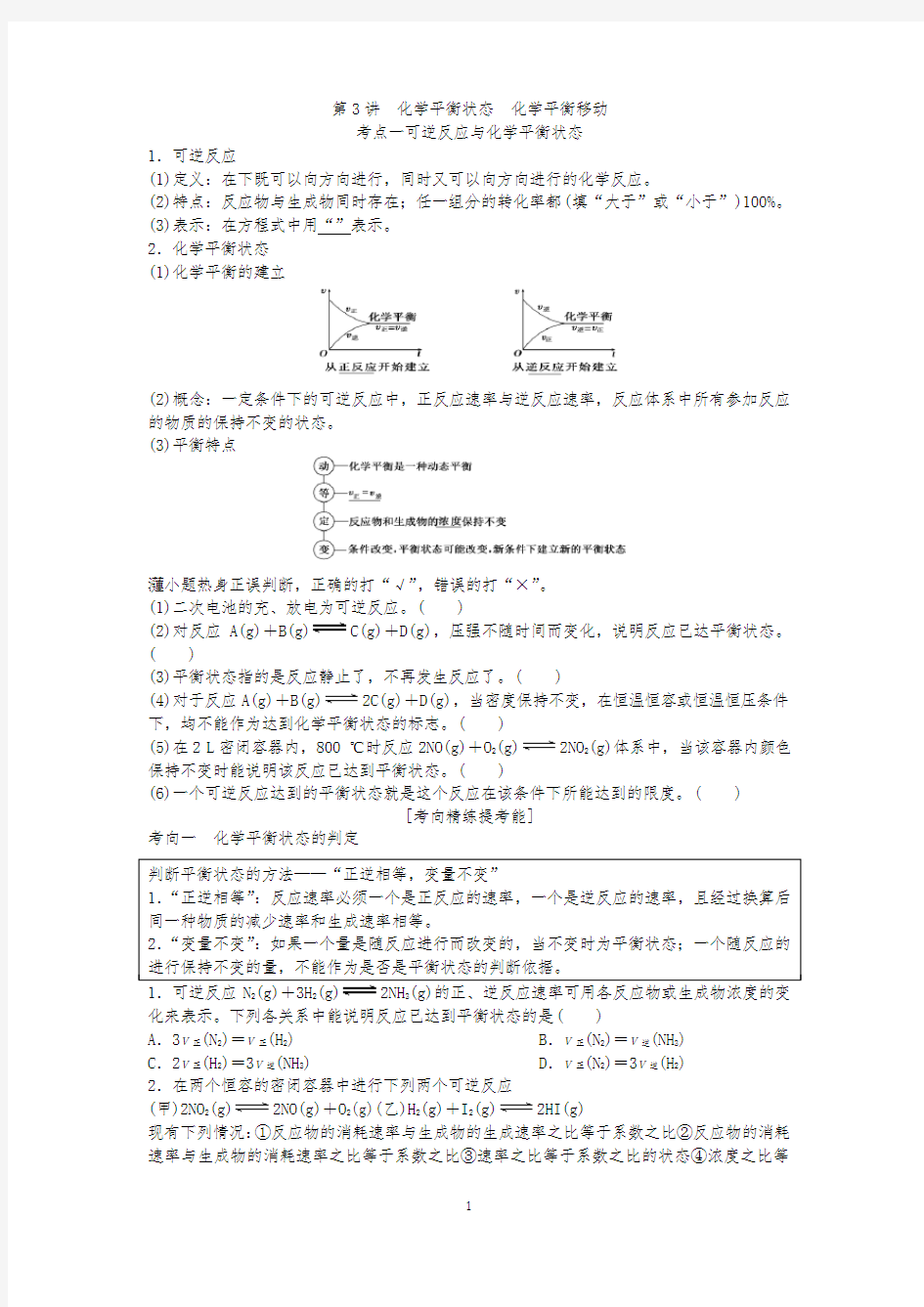 第3讲化学平衡状态   化学平衡移动