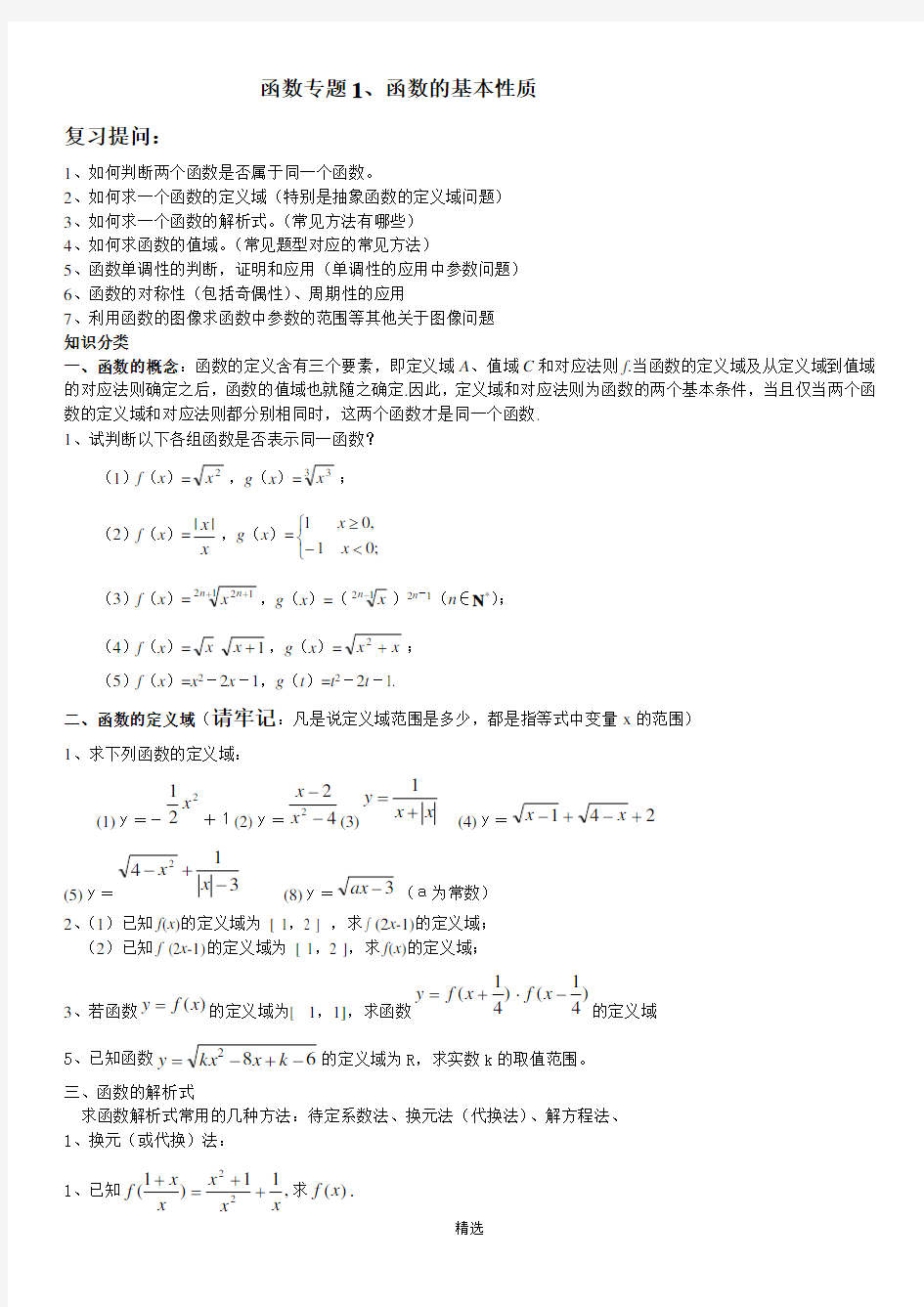 高三一轮复习函数专题1---函数的基本性质