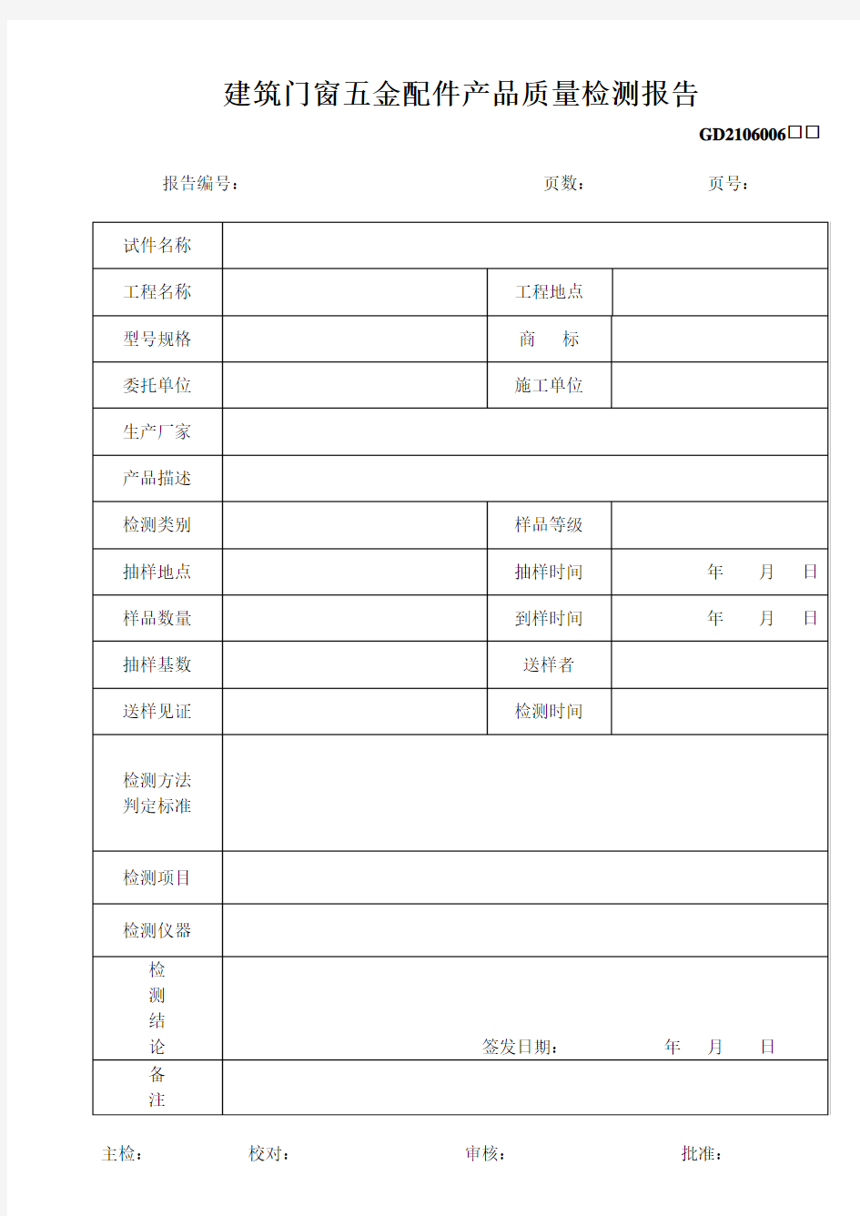 6、建筑门窗五金配件产品质量检测报告(GD2106006)