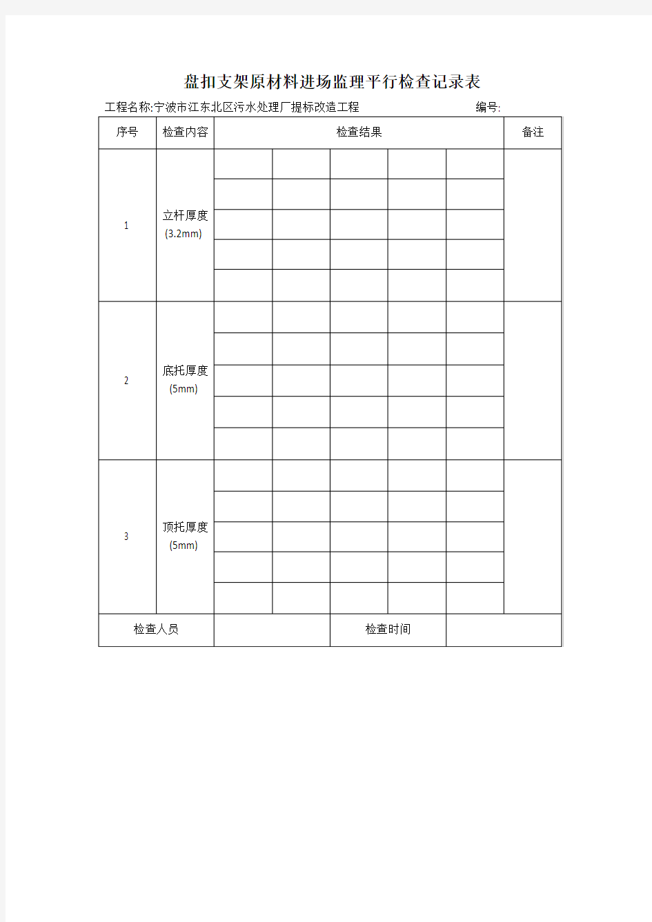 盘扣支架原材料进场监理平行检查记录表