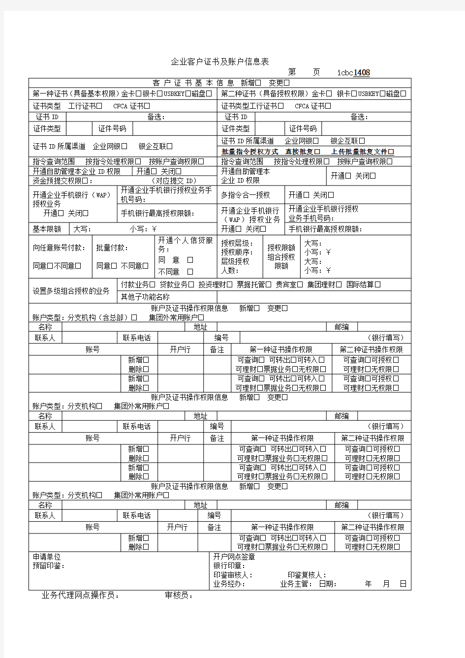 企业客户证书及账户信息表(1408)