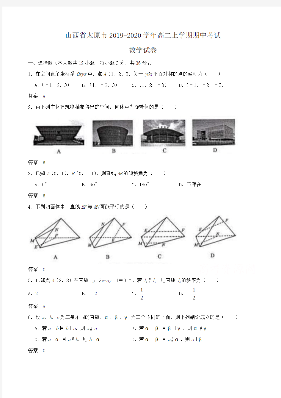 山西省太原市2019-2020学年高二上学期期中考试数学试卷Word版含答案