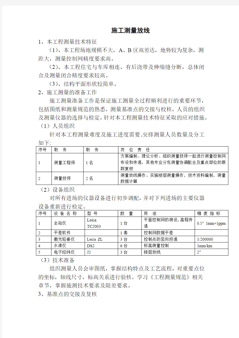 施工测量放线施工方案