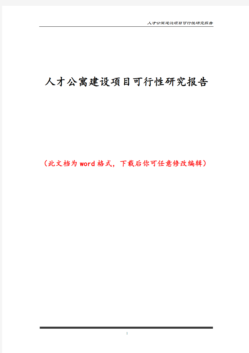 人才公寓建设项目可行性研究报告