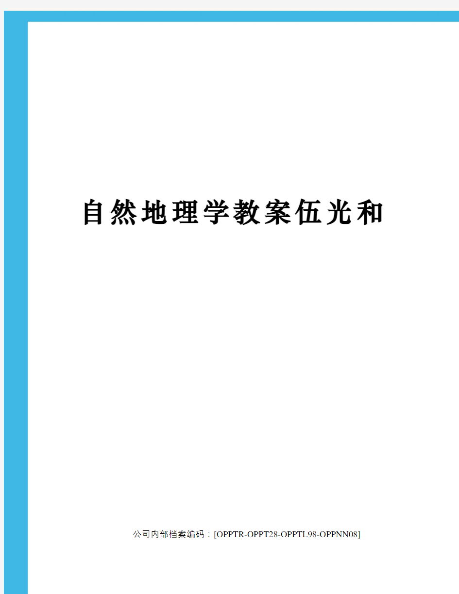 自然地理学教案伍光和