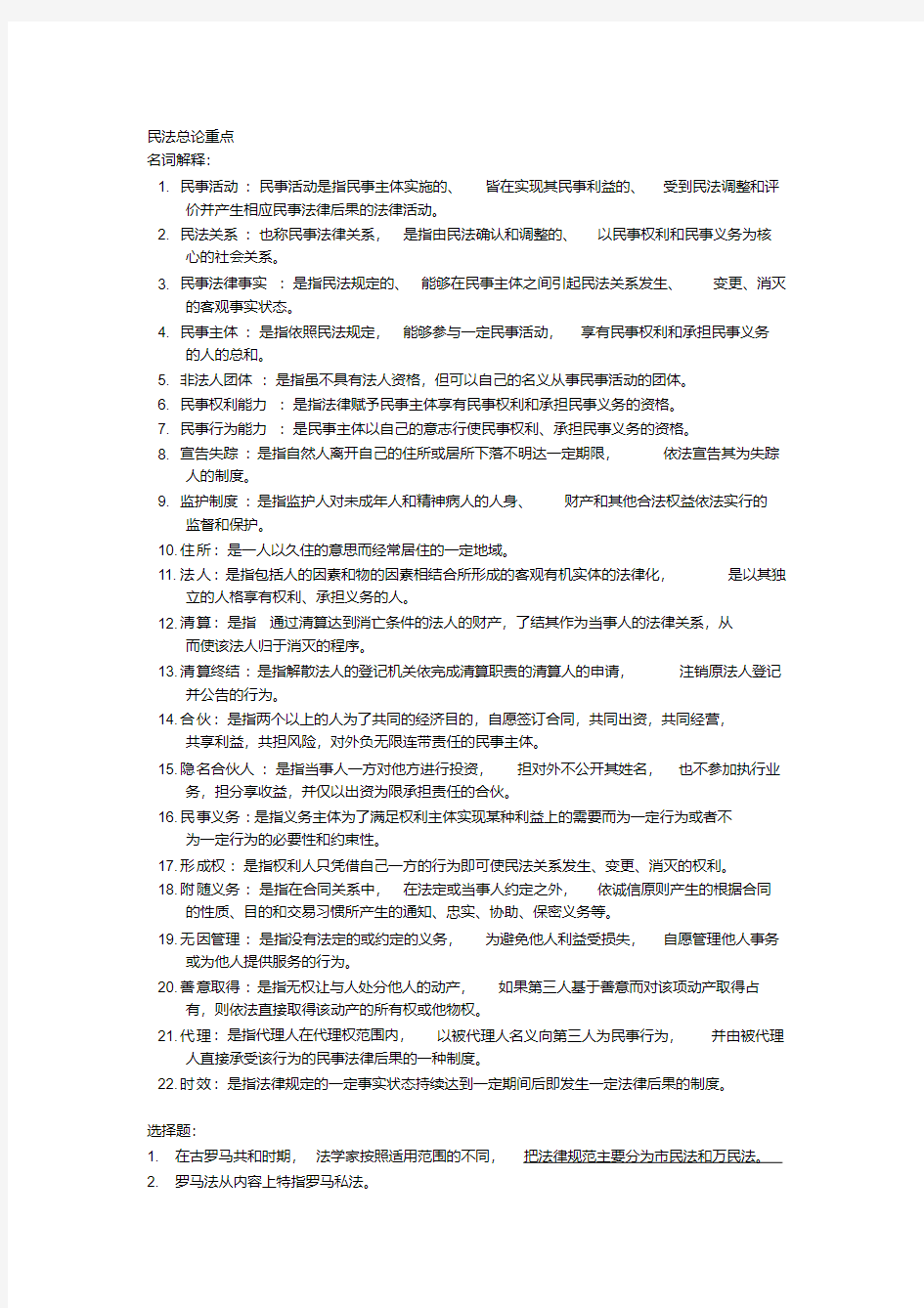 吉林大学二学历民法总论重点