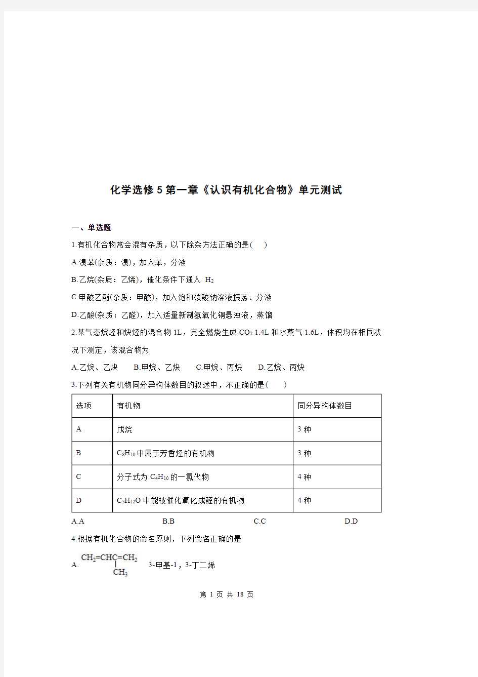 高中化学选修5第一章《认识有机化合物》单元测试