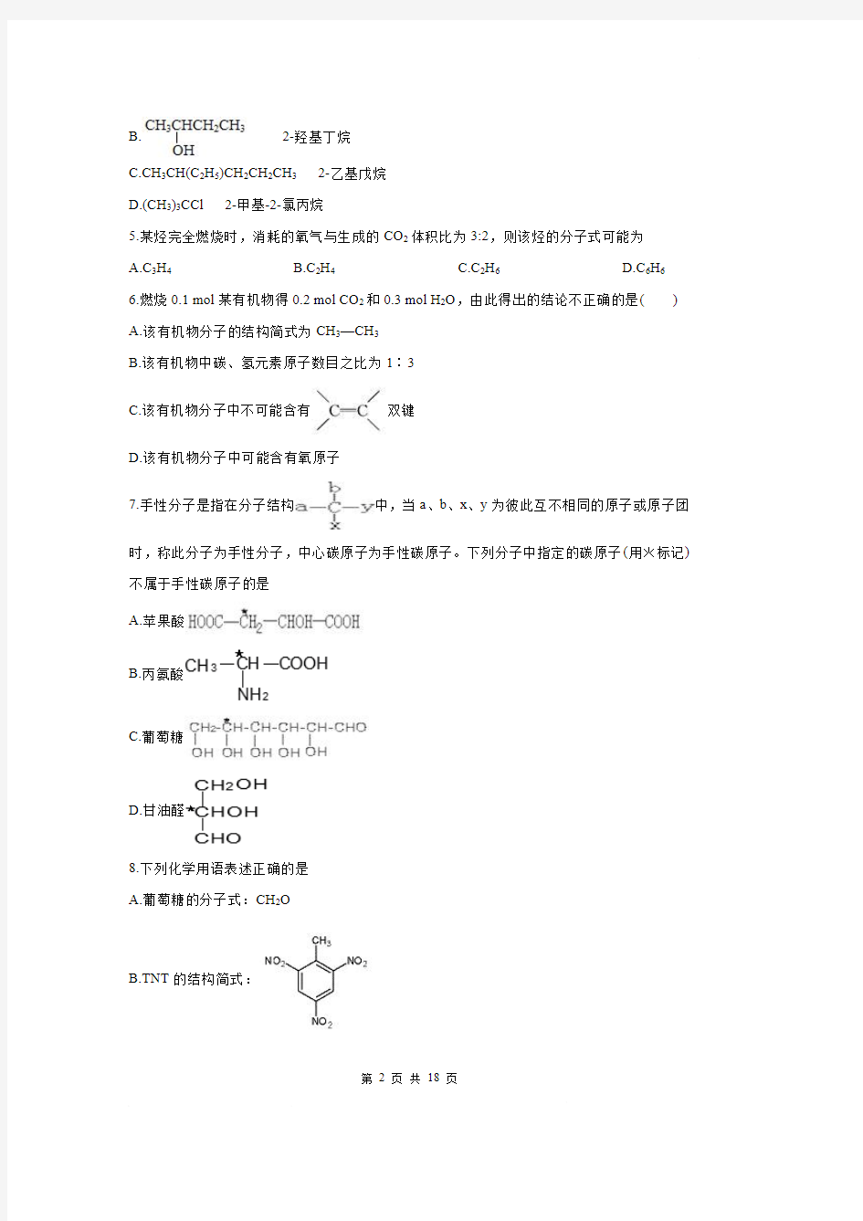 高中化学选修5第一章《认识有机化合物》单元测试