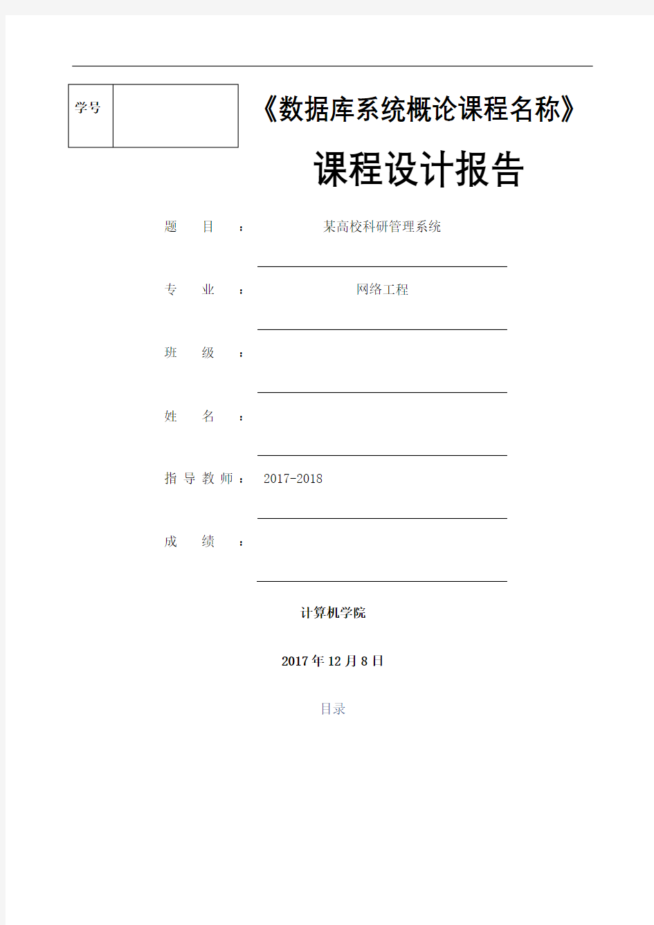 高校科研管理系统课程设计报告