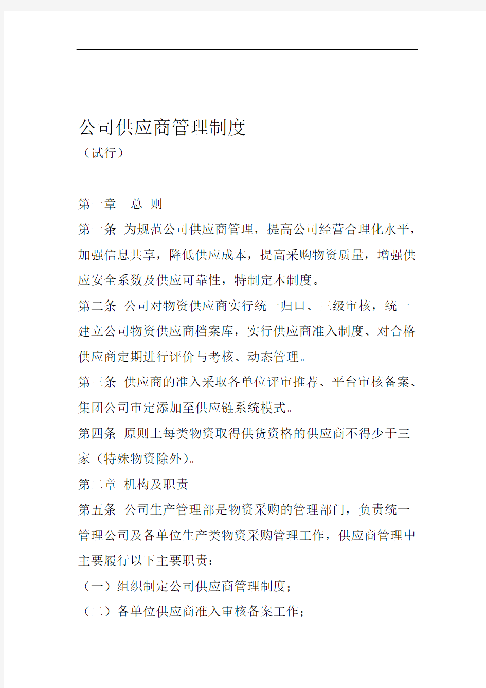 公司供应商管理制度