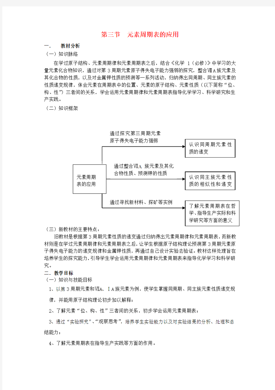 高中化学1.3元素周期表的应用教案鲁科版必修2