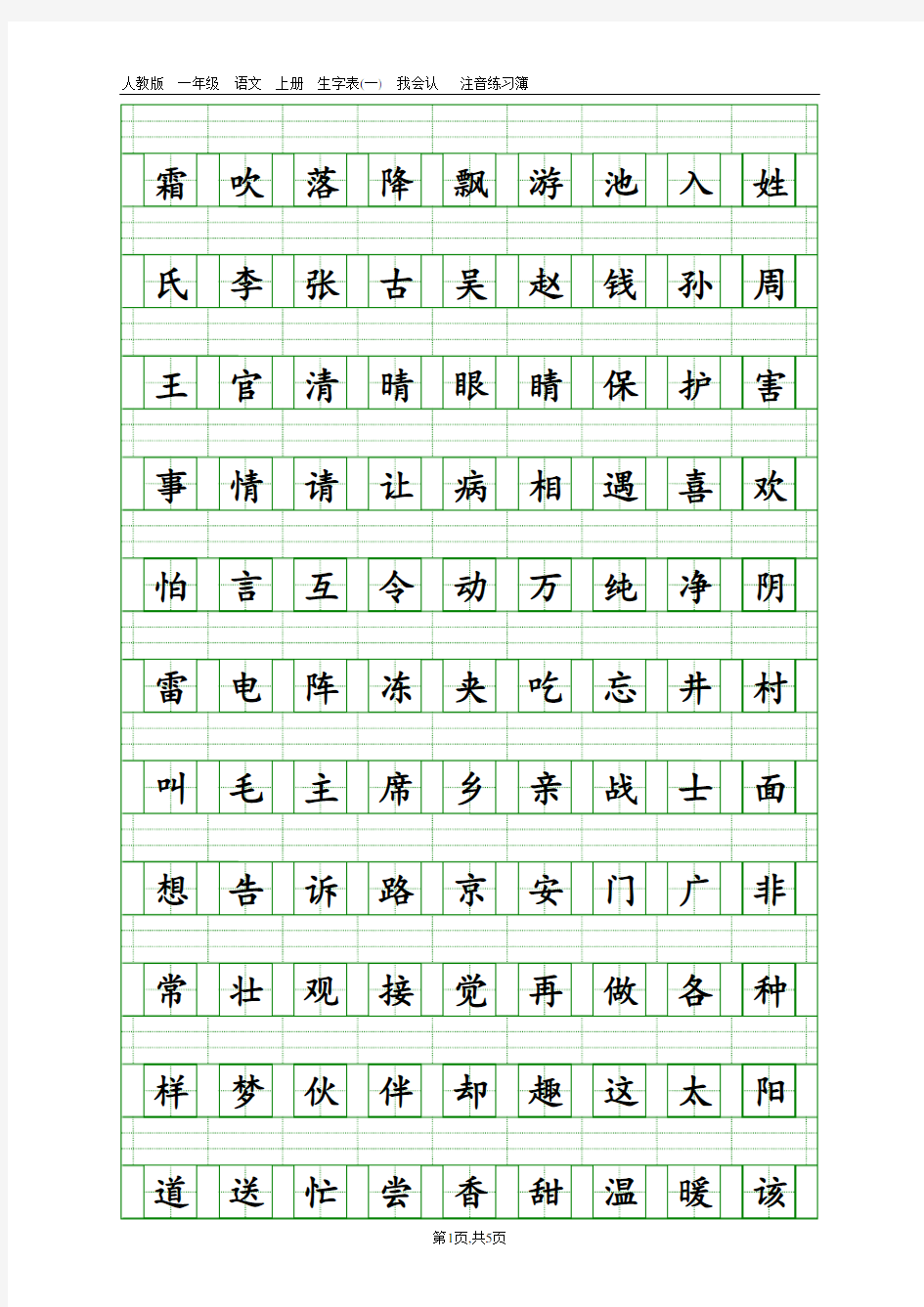 新人教版小学一年级下册生字带田字格注音拼音练习