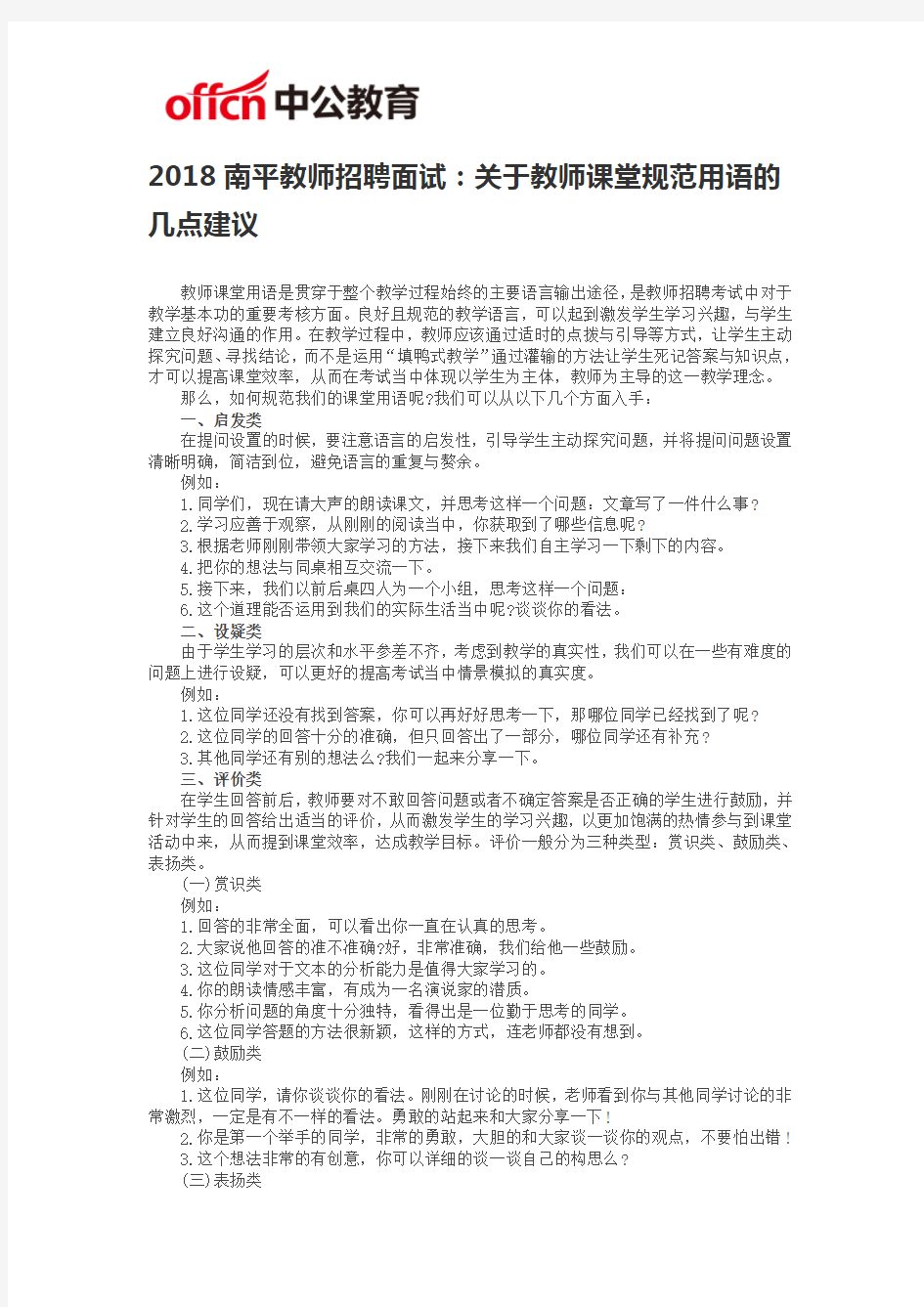 2018南平教师招聘面试：关于教师课堂规范用语的几点建议