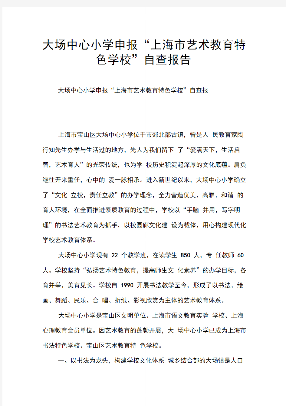 大场中心小学申报“上海市艺术教育特色学校”自查报告