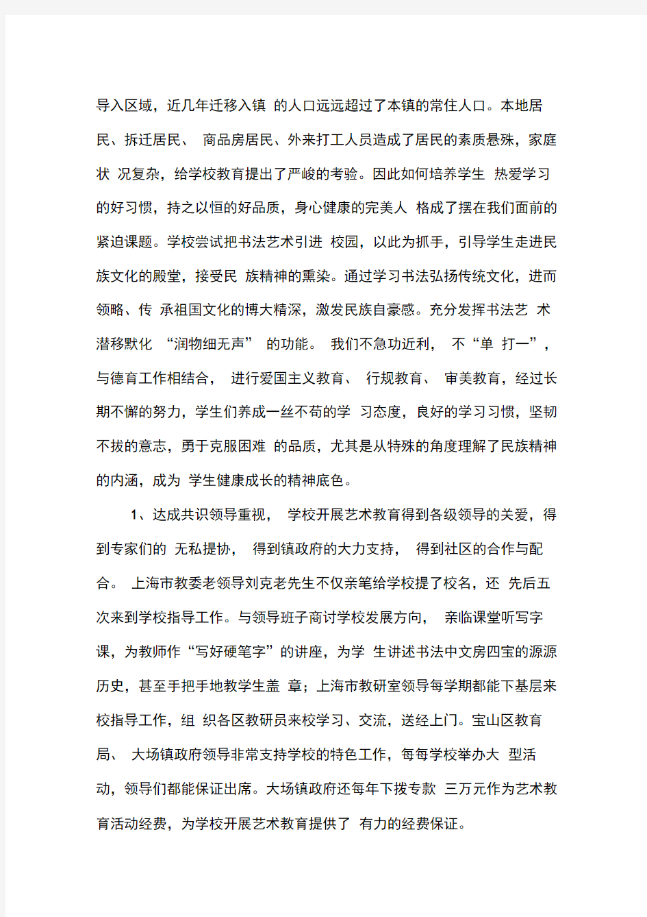 大场中心小学申报“上海市艺术教育特色学校”自查报告